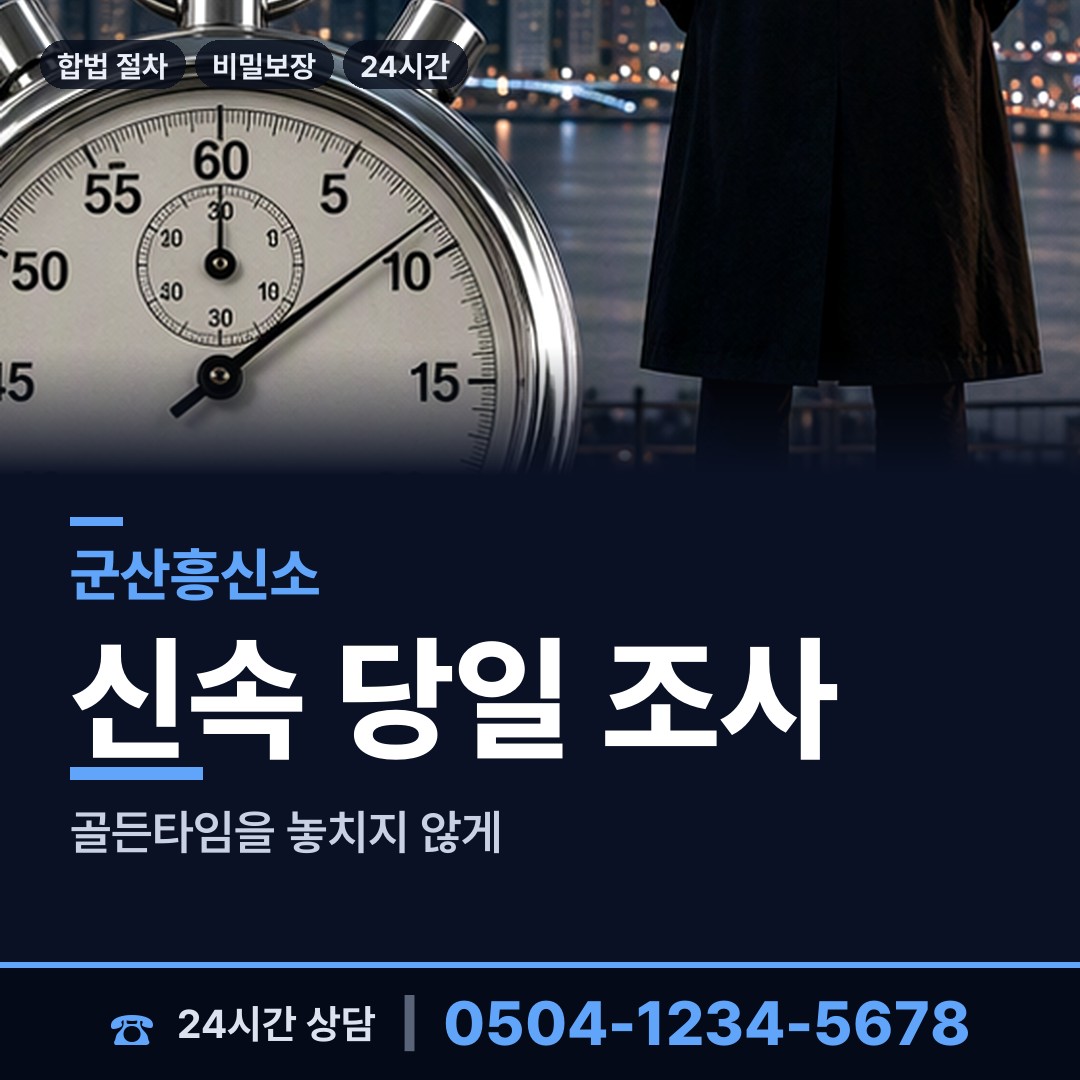 군산 나운3동 당일조사 상담 안내