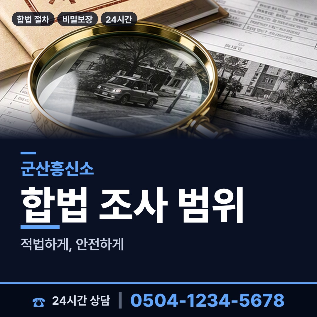 군산 나운3동 채용신원조사 상담 안내