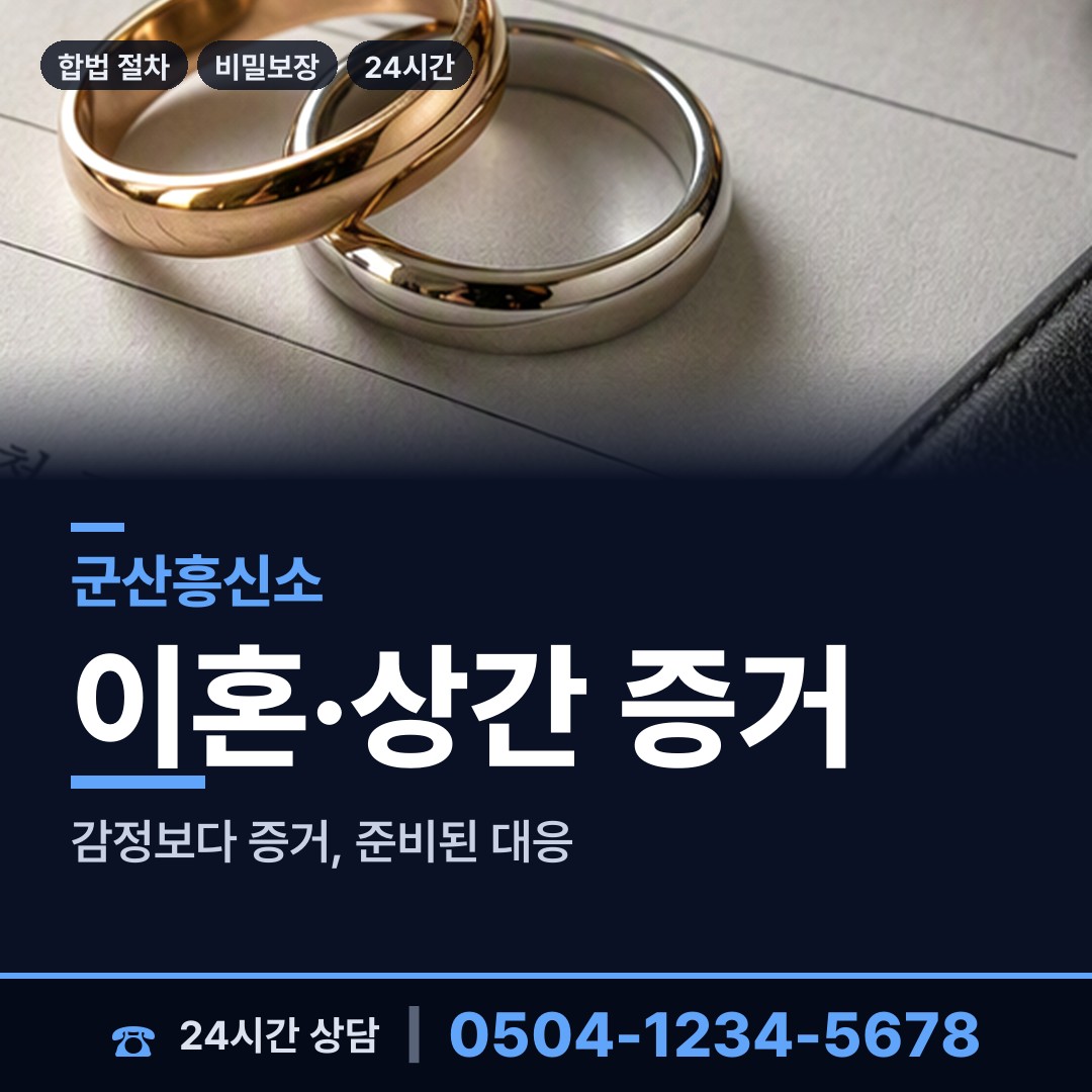 군산 나운3동 재산분할조사 상담 안내