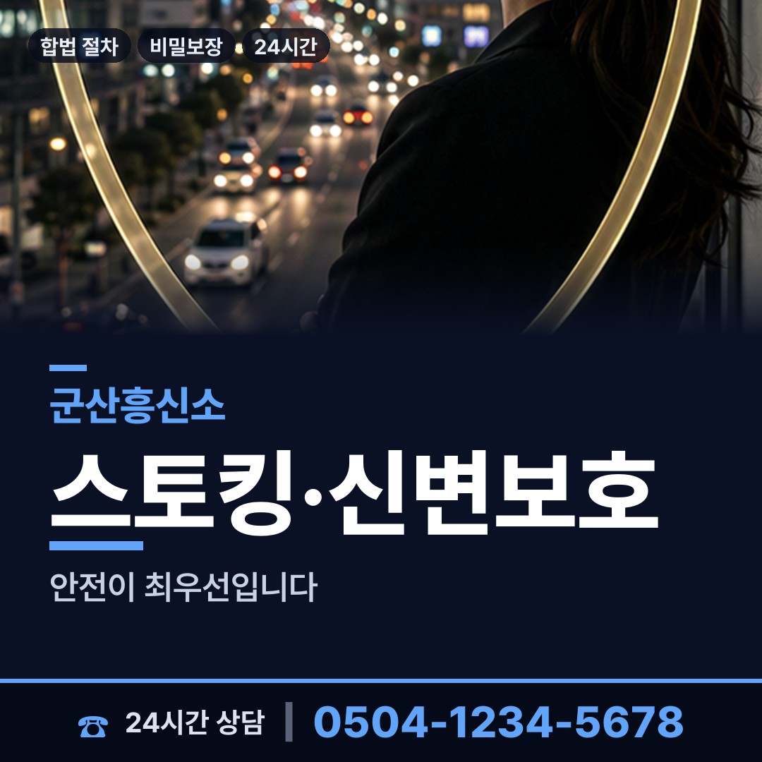 군산 나운3동 행방불명 상담 안내